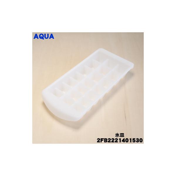 2FB2221401530  6242283041 アクア サンヨー 冷蔵庫 用の 氷皿 ★ AQUA SANYO