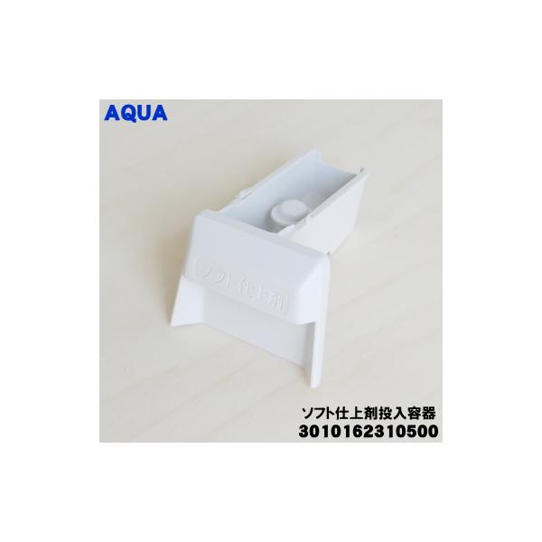 AQUA（アクア） 3010162310500 ハイアールアジア 洗濯機 用の ソフト