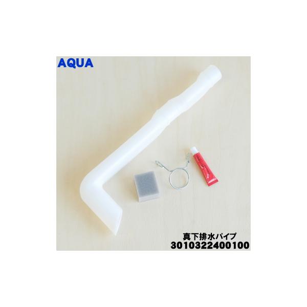 AQUA（アクア） HW-PIPE-2 SW-PIPE-1 3010322400100 洗濯機 用の 真下