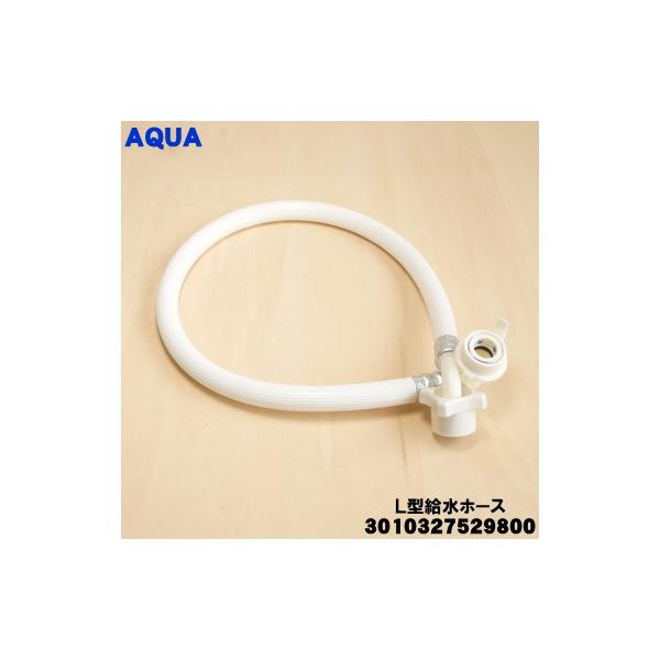 AQUA（アクア） 3010327529800 洗濯機 用の L型給水ホース 1個