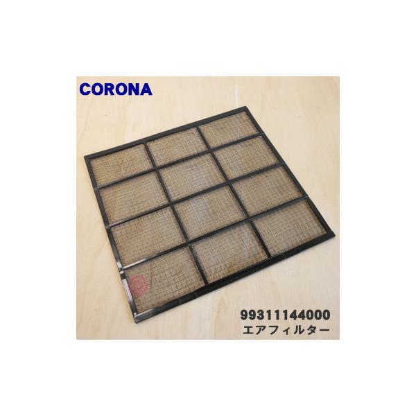 CORONA(住宅設備) 99311144000 コロナ エアコン 用の エア CORONA(住宅設備) 99311144000 コロナ エアコン 用の エア