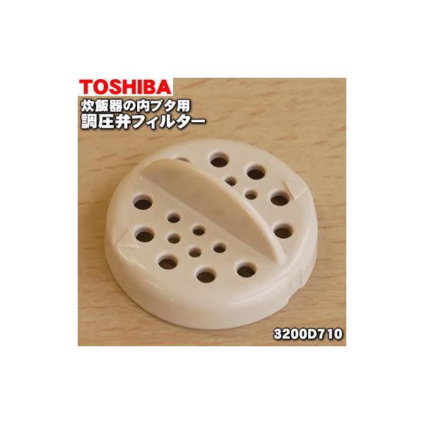 【在庫あり！】 3200D710 東芝 炊飯器 用の 調圧フィルター ★ TOSHIBA