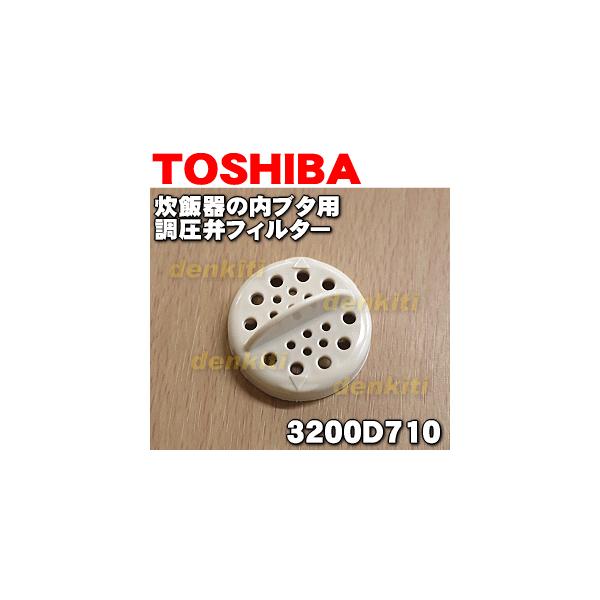 【在庫あり！】 3200D710 東芝 炊飯器 用の 調圧フィルター ★ TOSHIBA