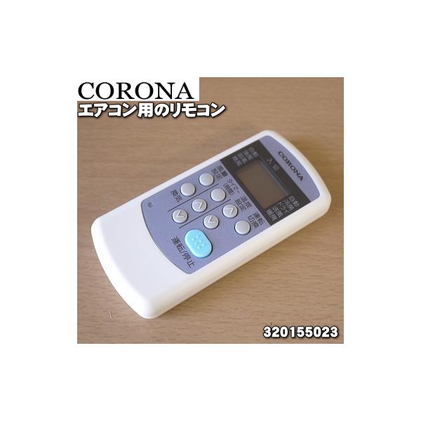 CORONA（コロナ） 99320155023 CWH エアコン 用の リモコン ☆ : でん