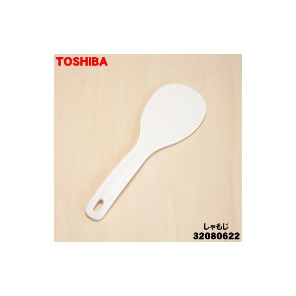 TOSHIBA（東芝） 32080622 炊飯器 用の しゃもじ ☆ : でん吉Yahoo!店