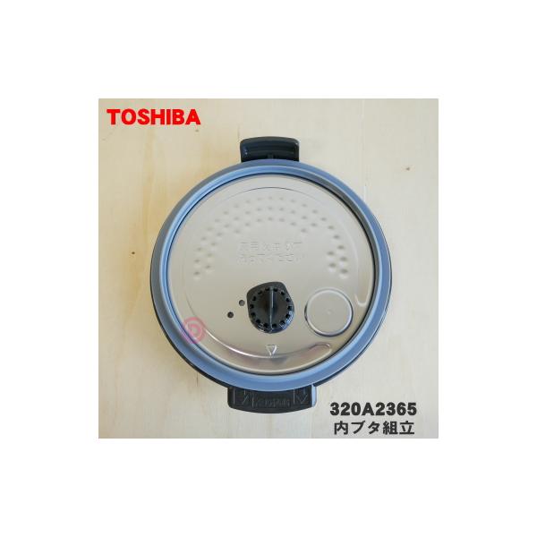 TOSHIBA（東芝） 320A2365 炊飯器 用の 内ぶた 組立 ☆ ブラックK用