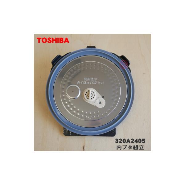 TOSHIBA（東芝） 320A2405 炊飯器 用の 内ぶた組立 ☆ : でん吉Yahoo