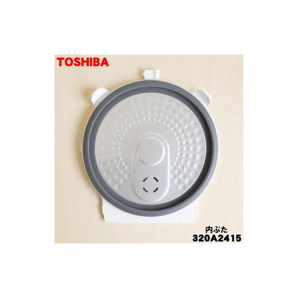 TOSHIBA（東芝） 320A2415 炊飯器 用の 内ぶた組立 ☆ ※ホワイト(W)色