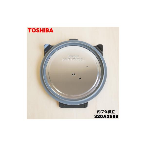TOSHIBA（東芝） 320A2588 炊飯器 用の 内ぶた組立 ☆ ※5.5合(1.0L