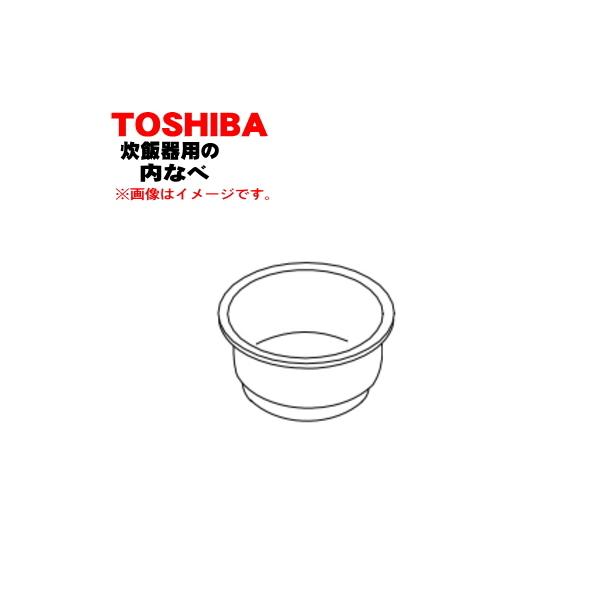 320WW278 東芝 炊飯器 用の 内なべ ☆ TOSHIBA ※5.5合炊き用です。