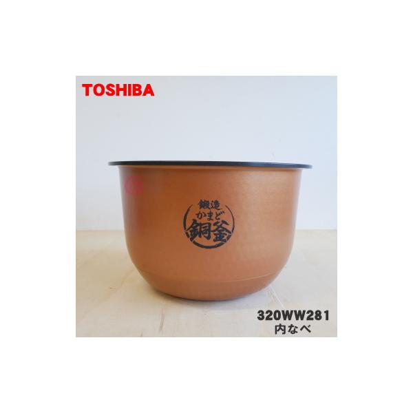 320WW279 東芝 炊飯器 用の 内なべ ☆ TOSHIBA ※1升炊き用です