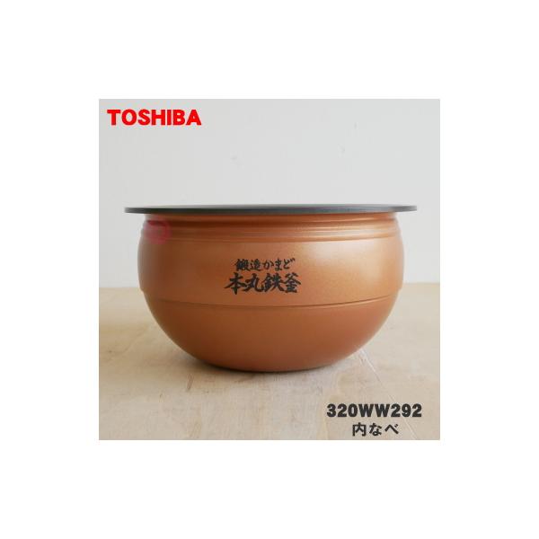 TOSHIBA（東芝） 320WW292 炊飯器 用の 内なべ ☆ ※5.5合炊き用です