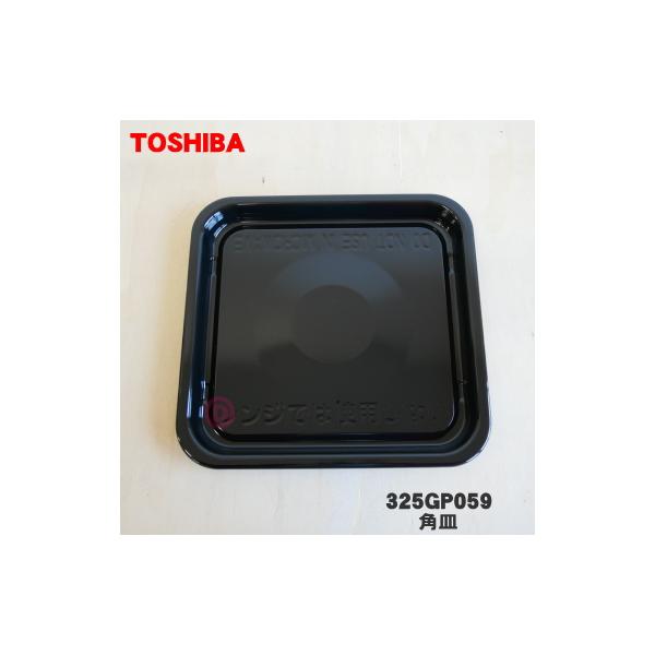 TOSHIBA（東芝） 325GP059 オーブンレンジ 用の 角皿 ☆ : でん吉Yahoo