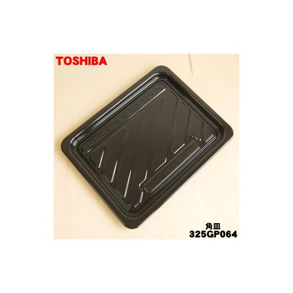 TOSHIBA（東芝） 325GP064 オーブンレンジ 用の 角皿 ☆ : でん吉Yahoo
