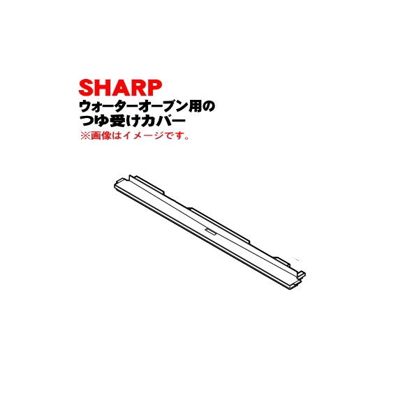3501101055 �V���[�v �E�H�[�^�[�I�[�u�� �p�� ��󂯃J�o�[ �� SHARP ���z���C�g(W)�F�p�ł��B