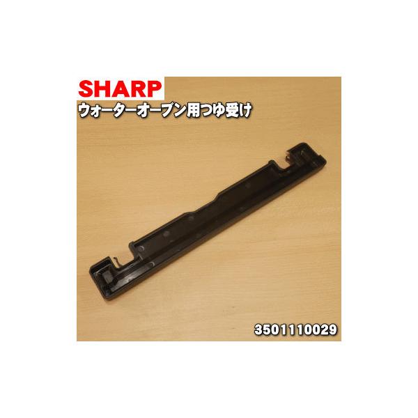 3501110029 �V���[�v �E�H�[�^�[�I�[�u�� �p�� ��� �� SHARP �������b�h(R)�A�u���b�N(B)�F�p�ł��B