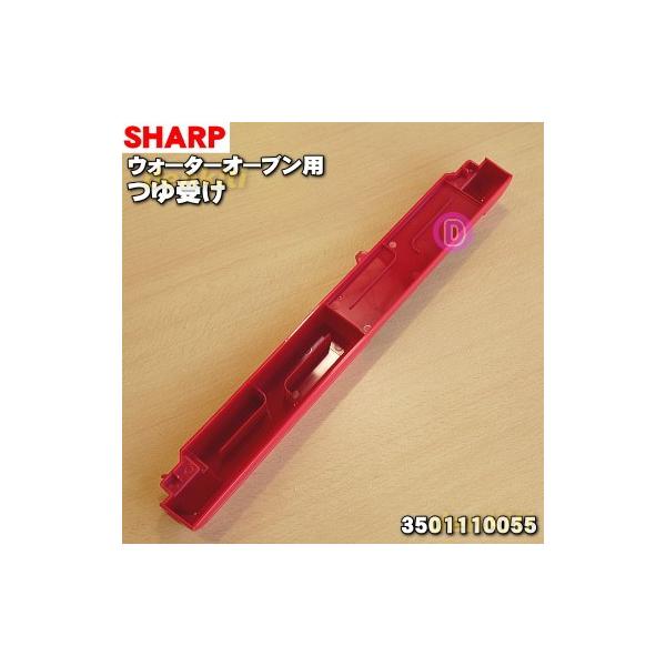 3501110055 �V���[�v �E�H�[�^�[�I�[�u�� �p�� ��� �� SHARP �����b�h(R)�F�p�ł��B