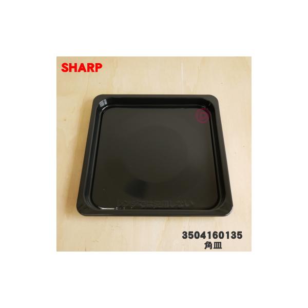 SHARP 3504160135 シャープ 電子レンジ ウォーターオーブン 用の SHARP 3504160135 シャープ 電子レンジ ウォーターオーブン 用の