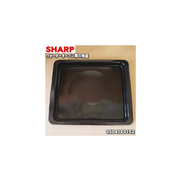 3504160152 �V���[�v �d�q�����W �E�H�[�^�[�I�[�u�� �p�� ��p�M �� SHARP