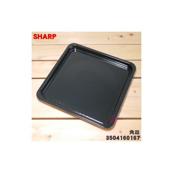 SHARP 3504160167 シャープ 電子レンジ/オーブンレンジ 用の 角 SHARP 3504160167 シャープ 電子レンジ/オーブンレンジ 用の 角