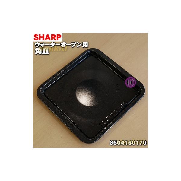 3504160170 �V���[�v �E�H�[�^�[�I�[�u���w���V�I �p�� �p�M �� SHARP
