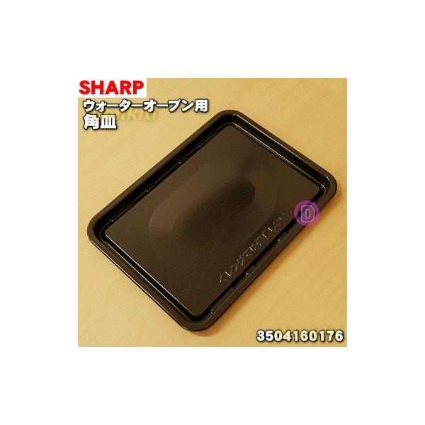 SHARP（シャープ） 3504160176 ウォーターオーブン ヘルシオ 用の 角皿