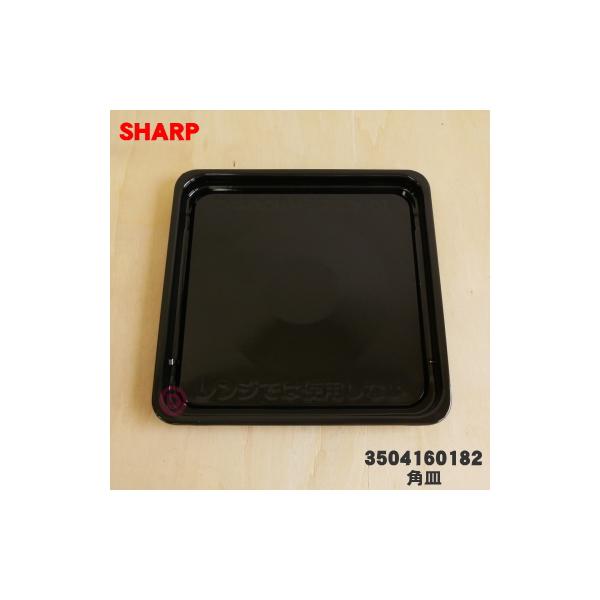 SHARP（シャープ） 3504160182 オーブンレンジ 用の 角皿 ☆ : でん吉