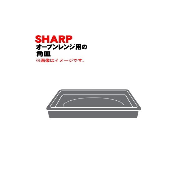 新品 シャープ 角皿 ヘルシオ 電子レンジ3504160189 オーブン皿 網