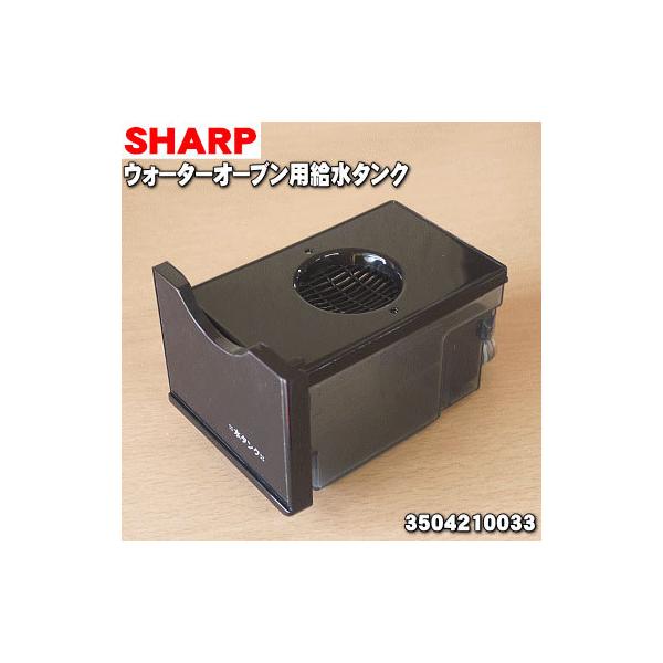 3504210033 �V���[�v �E�H�[�^�[�I�[�u���w���V�I �p�� �����^���N �� SHARP �����b�h(R)�F�p�ł��B