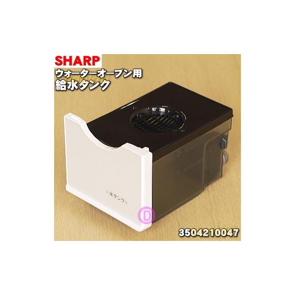 3504210047 �V���[�v �E�H�[�^�[�I�[�u���w���V�I �p�� �����^���N �� SHARP ���z���C�g(W)�F�p�ł��B