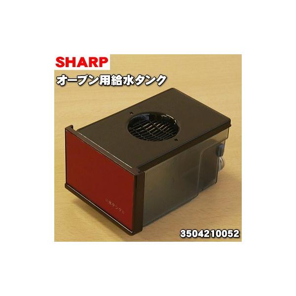 3504210052 �V���[�v �E�H�[�^�[�I�[�u�� �w���V�I �p�� �����^���N �� SHARP �����b�h(R)�F�p�ł��B