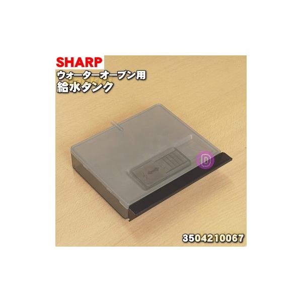 3504210067 �V���[�v �E�H�[�^�[�I�[�u�� �w���V�I �p�� �����^���N �� SHARP
