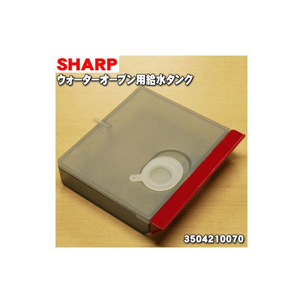 SHARP（シャープ） 3504210070 ウォーターオーブン ヘルシオ 用の 給水
