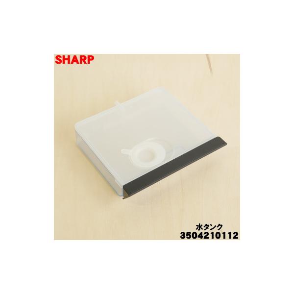 シャープ ヘルシオ 新品未使用品 デッドストック・長期保管品 SHARP（シャープ） 3504210112 ウォーターオーブン(ヘルシオ) 用の 水