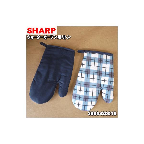 3509480015 �V���[�v �E�H�[�^�[�I�[�u�� �p�� �~�g�� �� SHARP �����i 3506150018