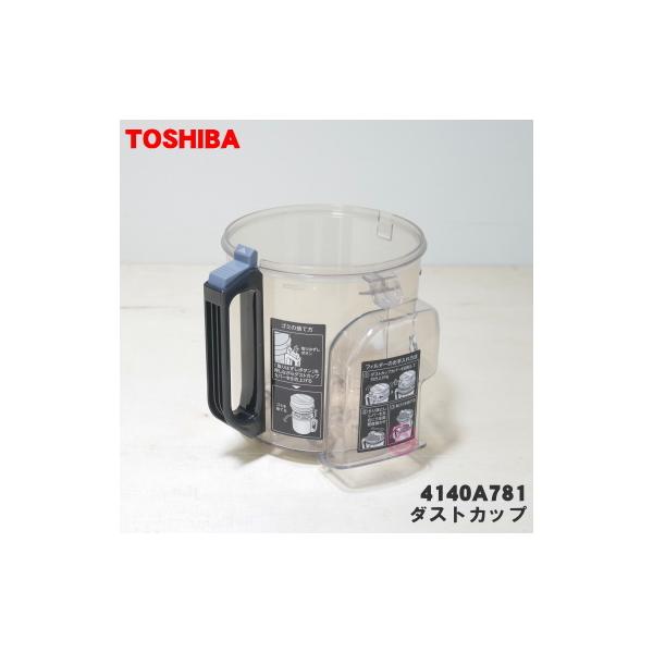 4140A781 東芝 掃除機 用の ダストカップ ★ TOSHIBA※カップ部品のみの販売です。