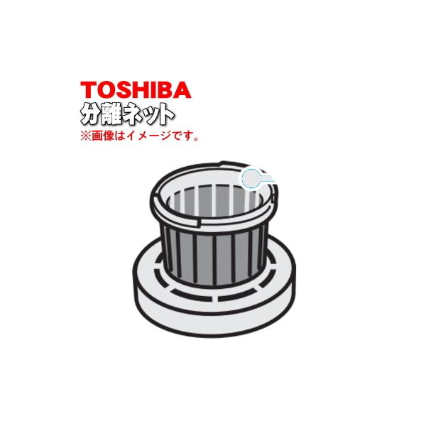 41418152 東芝 掃除機 用の 分離ネット ★ TOSHIBA カップ、お手入れブラシは別売りです。