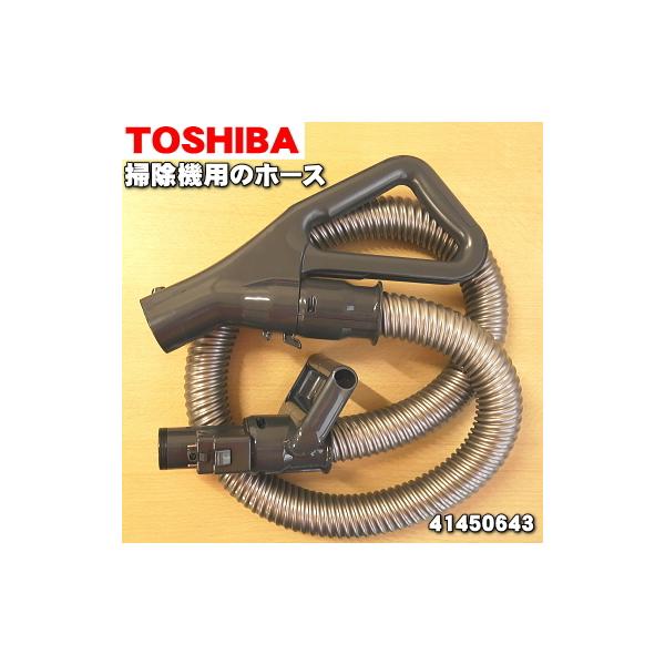 TOSHIBA（東芝） 41450643 掃除機 用の ホース ☆ : でん吉Yahoo!店