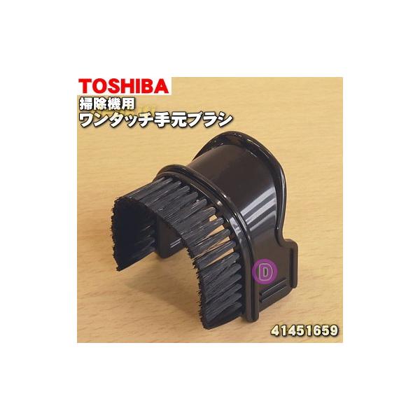 TOSHIBA 41451659 東芝 掃除機 用の ワンタッチ手元ブラシ : でん吉