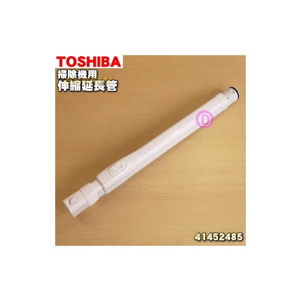 41452401 東芝 掃除機 用の 延長管 ★ TOSHIBA ※代替品に変更になりました。