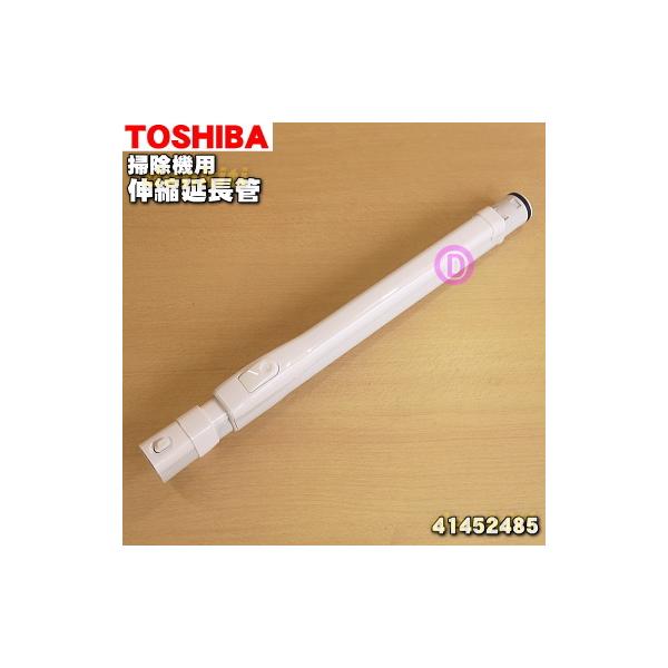 TOSHIBA（東芝） 41452401 掃除機 用の 延長管 ☆ ※代替品に変更になり