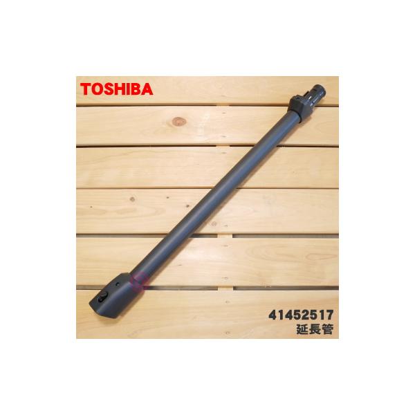 TOSHIBA 東芝 クリーナー 掃除機 延長管 41452500 TOSHIBA（東芝） 41452517 掃除機 用の 延長管 ☆ 旧品番 41452504