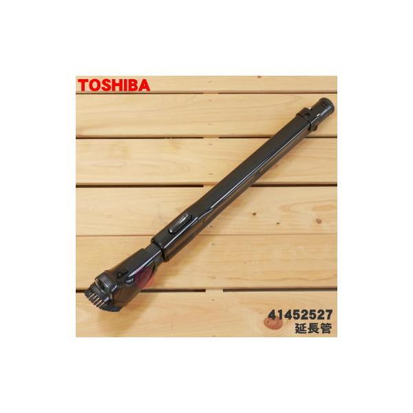TOSHIBA（東芝） 41452527 掃除機 用の 延長管☆ 旧品番 41452488