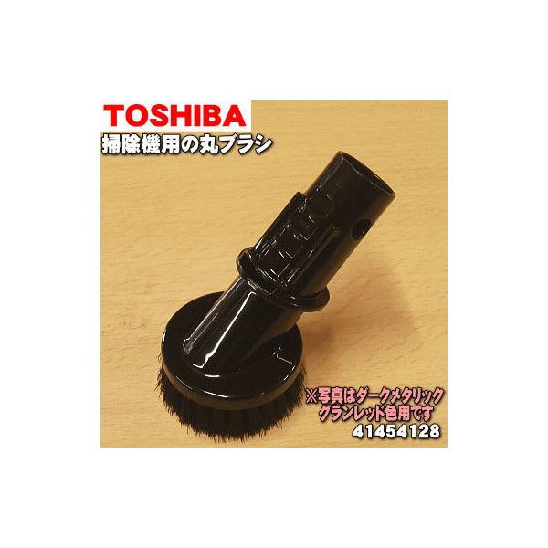 41454132 東芝 掃除機 用の 丸ブラシ★ TOSHIBA 品番が変更になりました。41454128 旧品番41454132