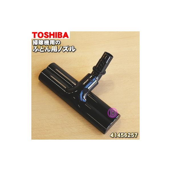 TOSHIBA（東芝） 41456257 掃除機 用の ふとん用ブラシ フトンヨウ