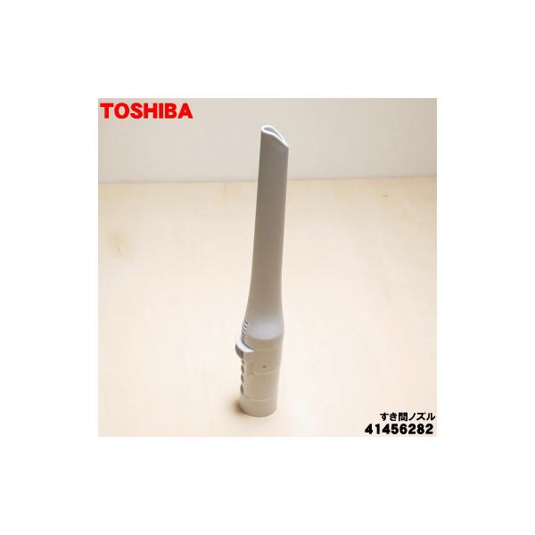 TOSHIBA（東芝） 41456282 掃除機 用の すき間ノズル : でん吉Yahoo!店