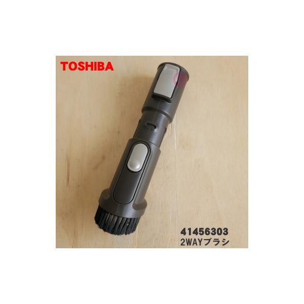 TOSHIBA（東芝） 41456303 掃除機 用の 2WAYブラシ : でん吉Yahoo!店