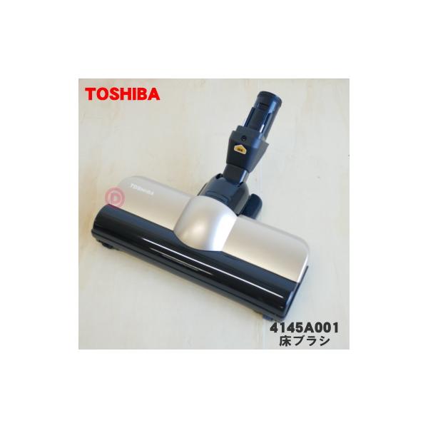 TOSHIBA製掃除機床ブラシ TOSHIBA（東芝） 4145A001 掃除機 用の 床ブラシ 床用ノズル 旧品番