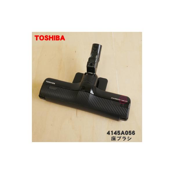 TOSHIBA（東芝） 4145A056 掃除機 用の 床ブラシ 床用ノズル ☆ : でん