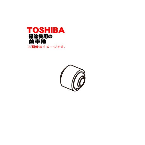 TOSHIBA（東芝） 4145A063 掃除機 用の ブラシ用車輪 前 : でん吉Yahoo